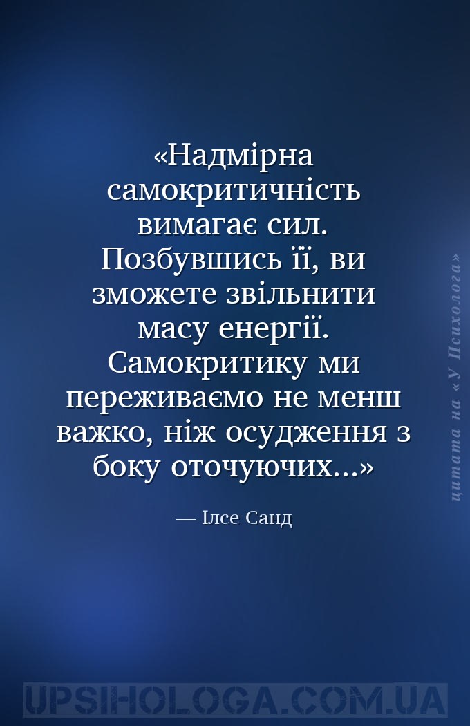 Надмірна самокритичність вимагає сил. Позбувшись її, ви зможете звільнити м... — Ілсе Санд