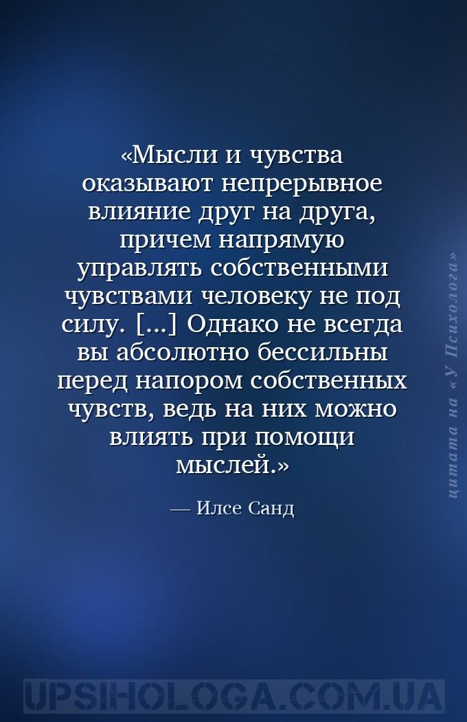 Мысли и чувства оказывают непрерывное влияние друг на друга, причем напряму... — Илсе Санд