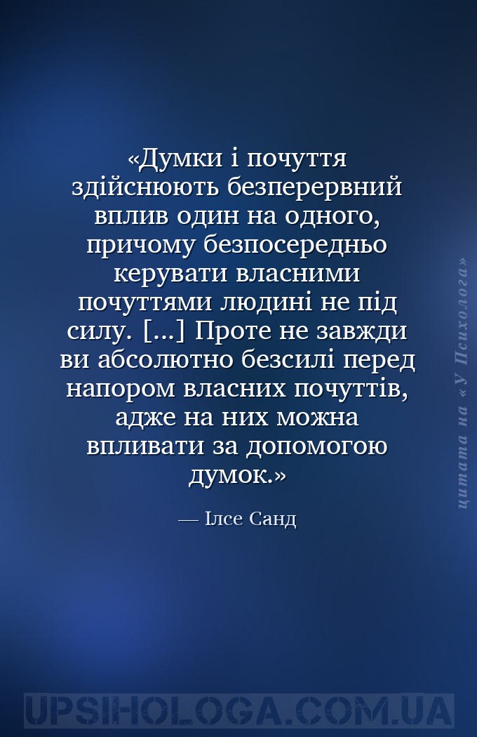 Думки і почуття здійснюють безперервний вплив один на одного, причому безпо... — Ілсе Санд