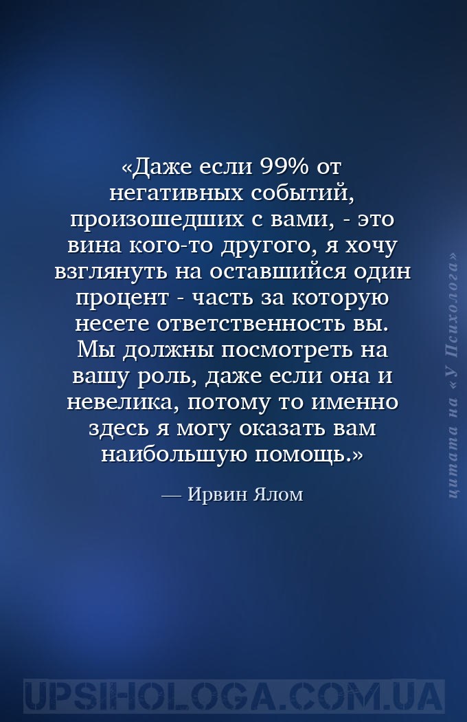 Даже если 99% от негативных событий, произошедших с вами, - это вина кого-т... — Ирвин Ялом