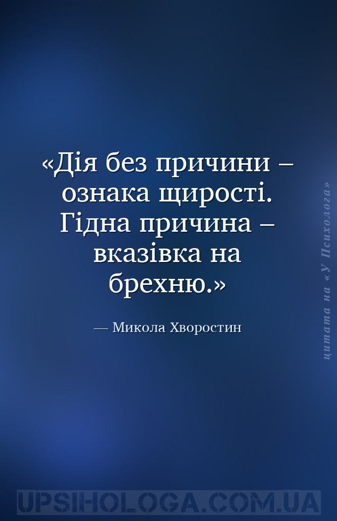 Дія без причини – ознака щирості. Гідна причина – вказівка на брехню. — Микола Хворостин