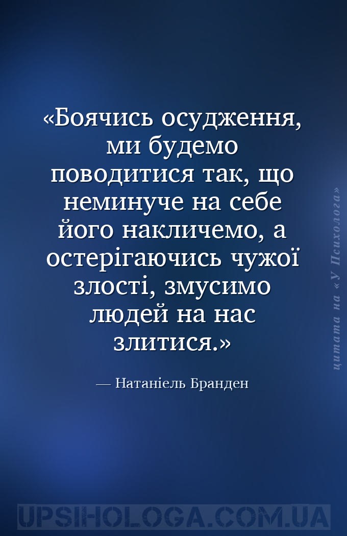 Боячись осудження, ми будемо поводитися так, що неминуче на себе його накли... — Натаніель Бранден