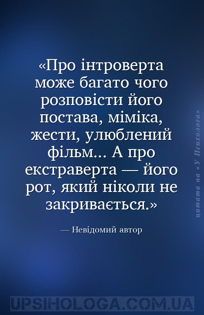 Про інтроверта може багато чого розповісти його постава, міміка, жести, улю... — Невідомий автор