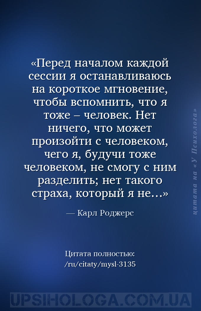 Перед началом каждой сессии я останавливаюсь на короткое мгновение, чтобы в... — Карл Роджерс
