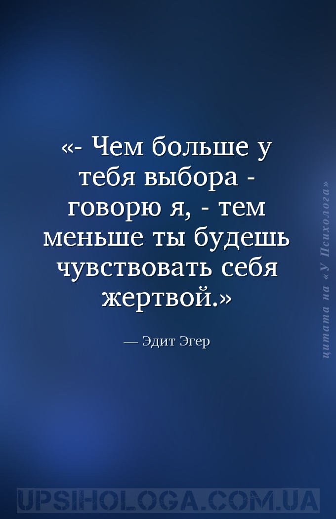- Чем больше у тебя выбора - говорю я, - тем меньше ты будешь чувствовать с... — Эдит Эгер