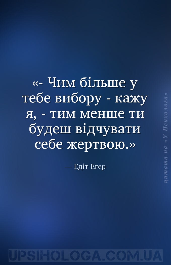 - Чим більше у тебе вибору - кажу я, - тим менше ти будеш відчувати себе же... — Едіт Егер