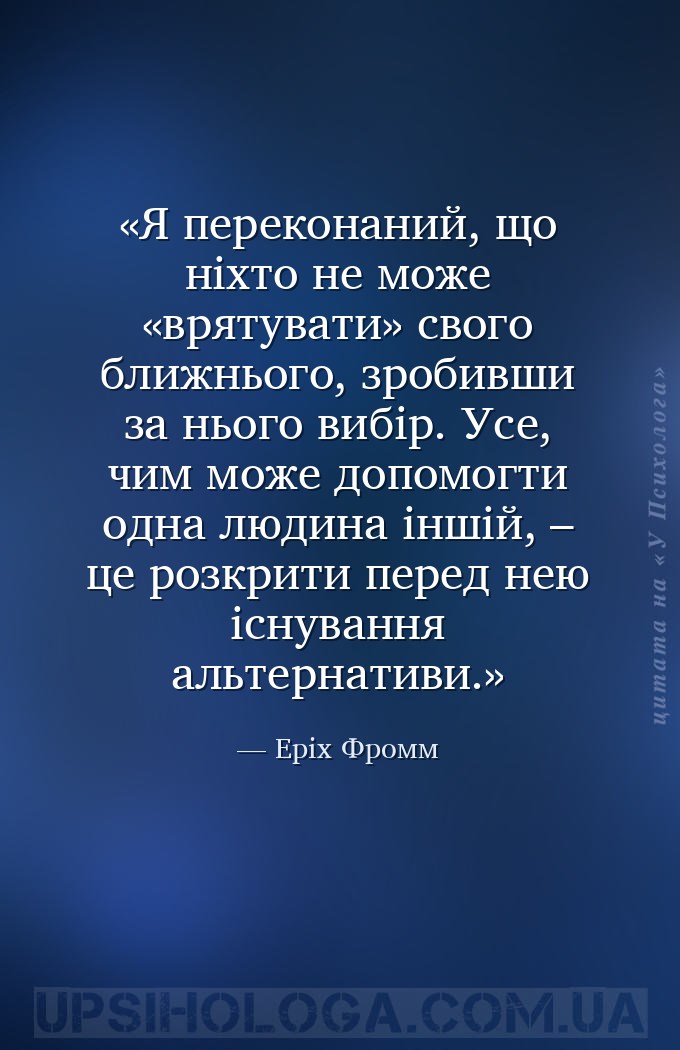 Я переконаний, що ніхто не може «врятувати» свого ближнього, зробивши за нь... — Еріх Фромм