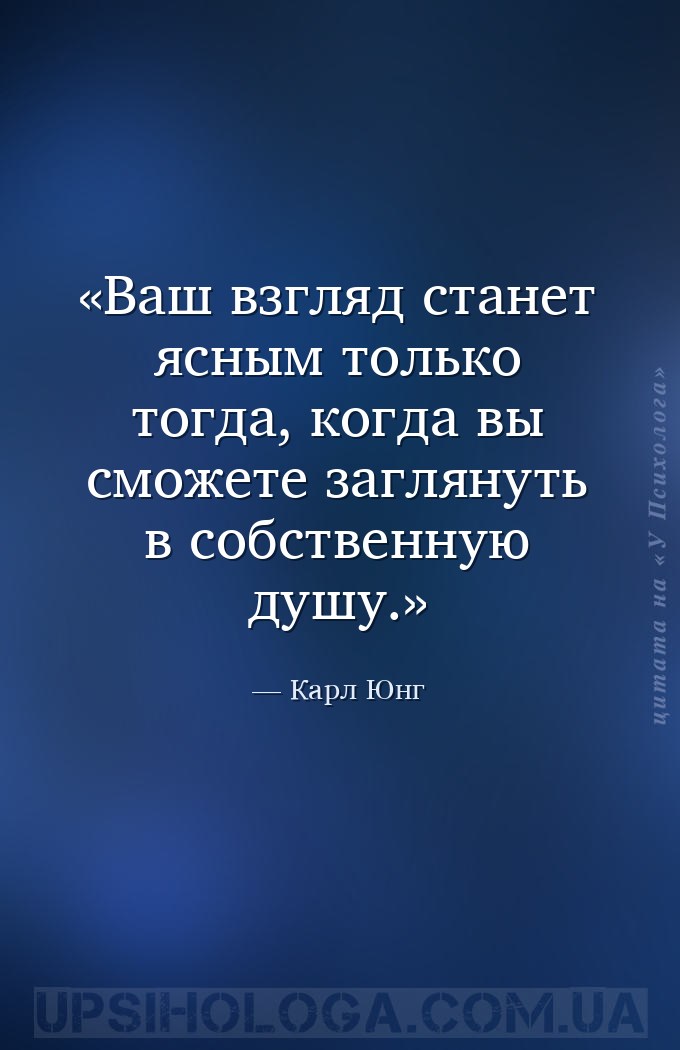 Ваш взгляд станет ясным только тогда, когда вы сможете заглянуть в собствен... — Карл Юнг