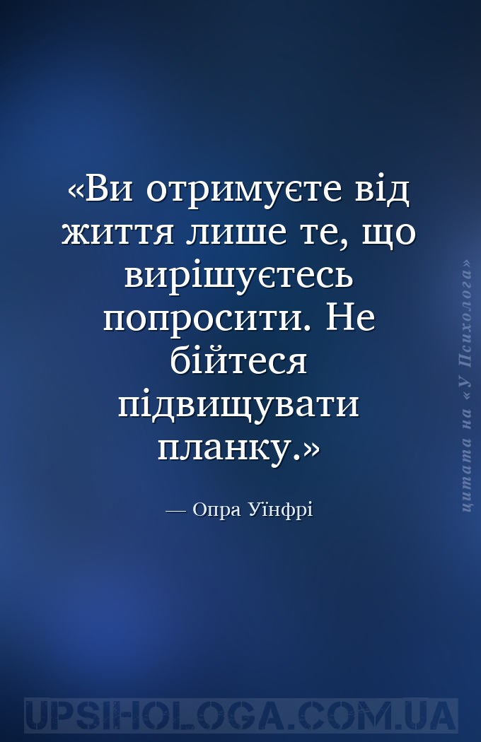 Ви отримуєте від життя лише те, що вирішуєтесь попросити. Не бійтеся підвищ... — Опра Уїнфрі