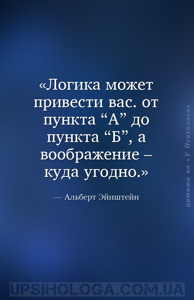 Логика может привести вас. от пункта “А” до пункта “Б”, а воображение – куд... — Альберт Эйнштейн