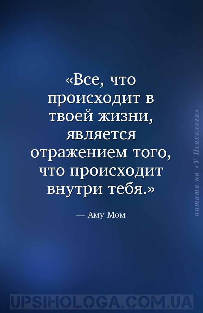 Все, что происходит в твоей жизни, является отражением того, что происходит... — Аму Мом