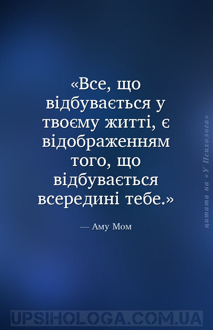 Все, що відбувається у твоєму житті, є відображенням того, що відбувається... — Аму Мом
