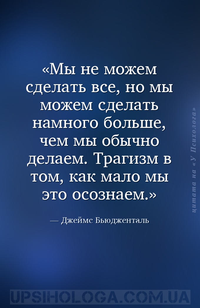 Мы не можем сделать все, но мы можем сделать намного больше, чем мы обычно... — Джеймс Бьюдженталь