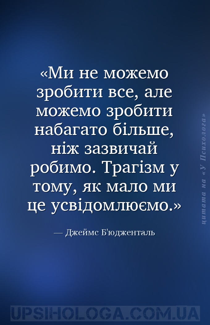 Ми не можемо зробити все, але можемо зробити набагато більше, ніж зазвичай... — Джеймс Б'юдженталь