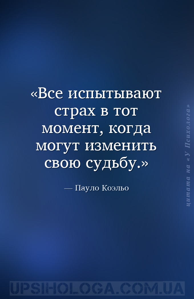 Все испытывают страх в тот момент, когда могут изменить свою судьбу. — Пауло Коэльо
