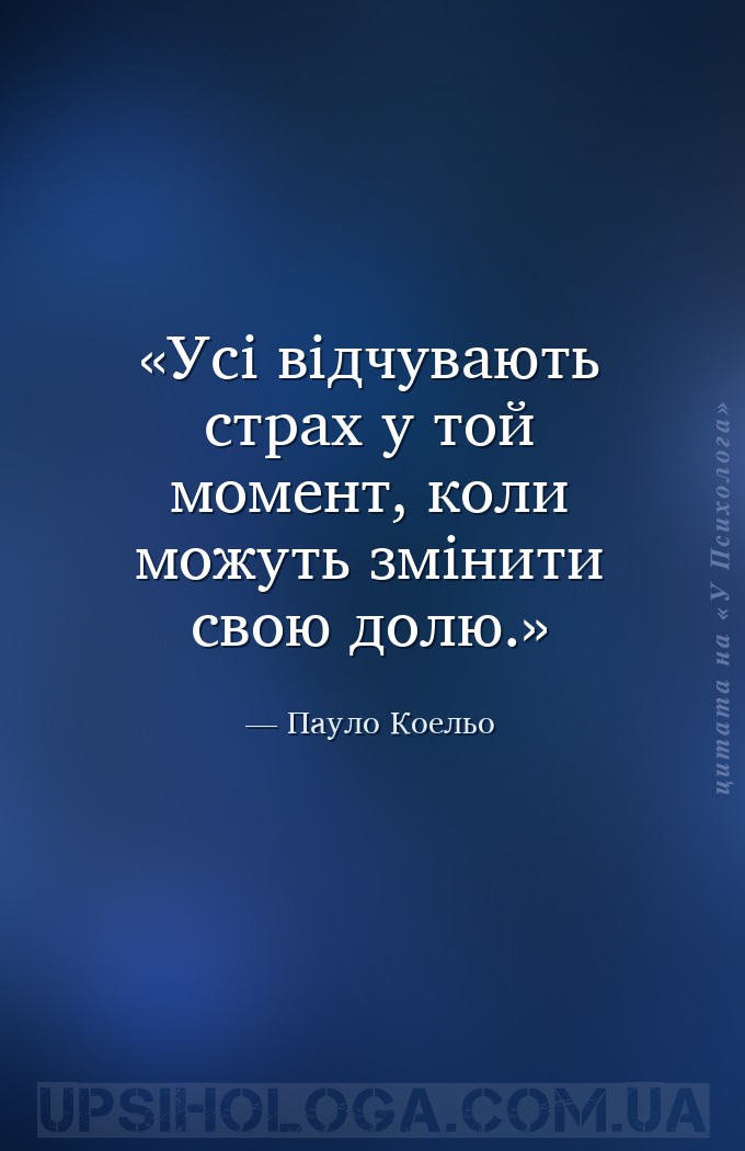 Усі відчувають страх у той момент, коли можуть змінити свою долю. — Пауло Коельо