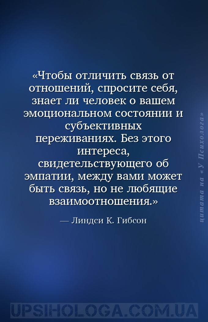 Чтобы отличить связь от отношений, спросите себя, знает ли человек о вашем... — Линдси К. Гибсон