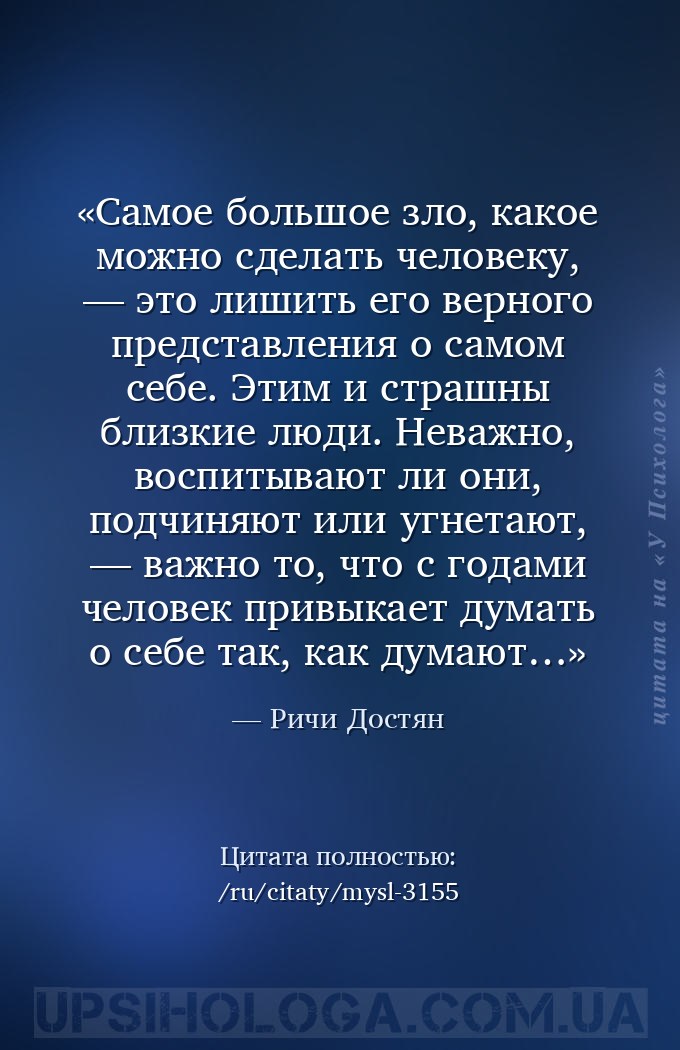 Самое большое зло, какое можно сделать человеку, — это лишить его верного п... — Ричи Достян