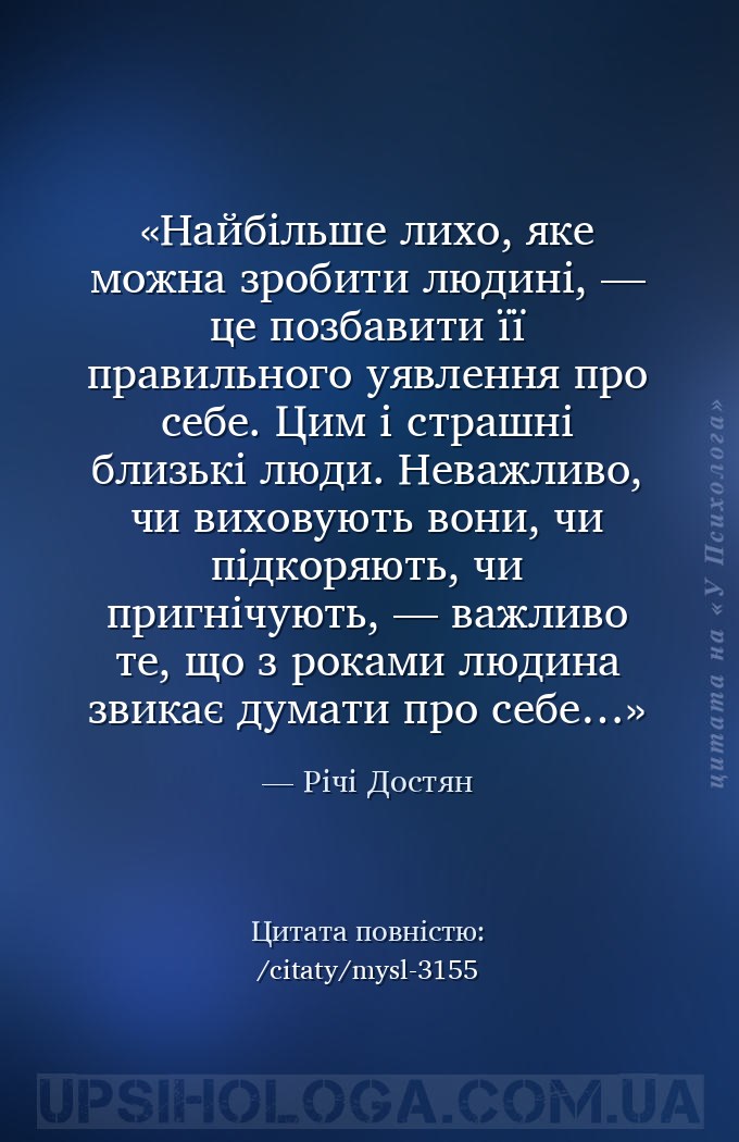Найбільше лихо, яке можна зробити людині, — це позбавити її правильного уяв... — Річі Достян