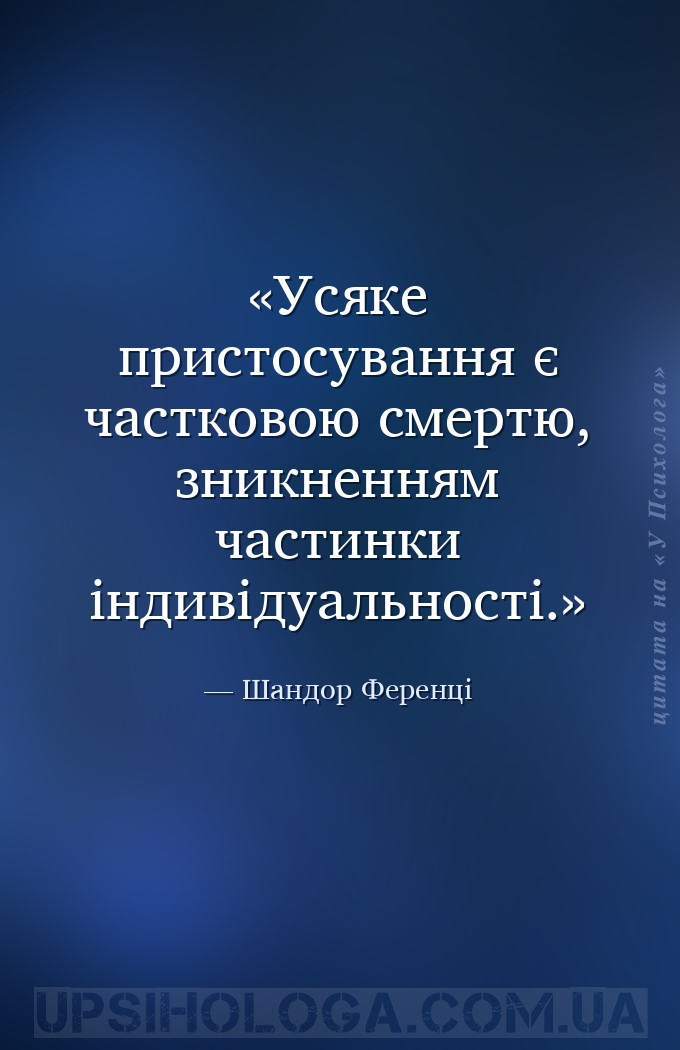 Усяке пристосування є частковою смертю, зникненням частинки індивідуальност... — Шандор Ференці