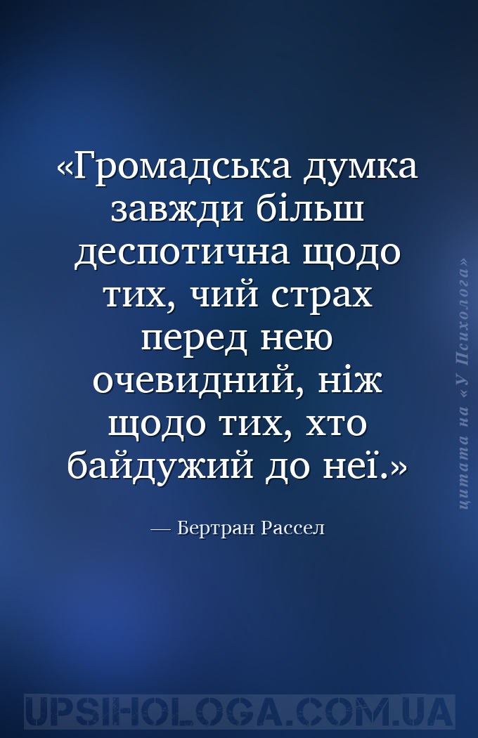 Громадська думка завжди більш деспотична щодо тих, чий страх перед нею очев... — Бертран Рассел