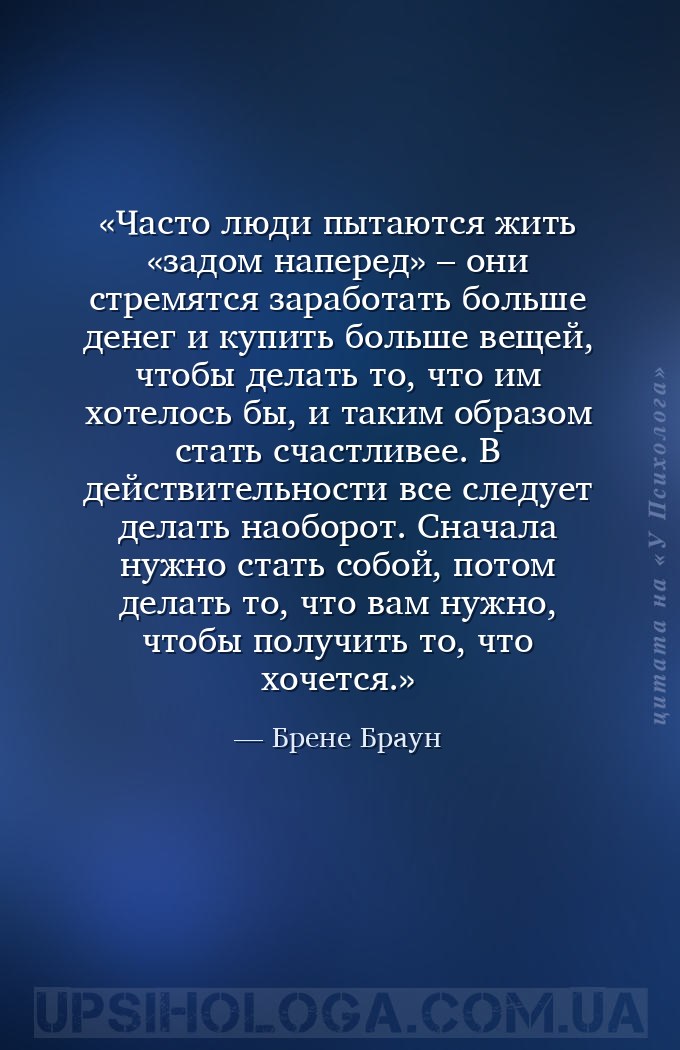Часто люди пытаются жить «задом наперед» – они стремятся заработать больше... — Брене Браун