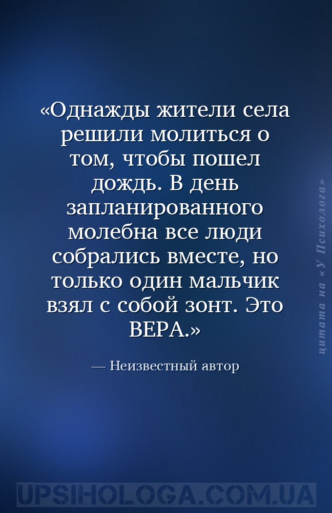 Однажды жители села решили молиться о том, чтобы пошел дождь. В день заплан... — Неизвестный автор