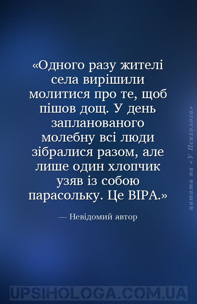 Одного разу жителі села вирішили молитися про те, щоб пішов дощ. У день зап... — Невідомий автор