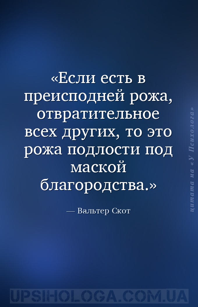 Если есть в преисподней рожа, отвратительное всех других, то это рожа подло... — Вальтер Скот