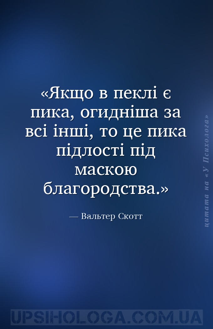 Якщо в пеклі є пика, огидніша за всі інші, то це пика підлості під маскою б... — Вальтер Скотт