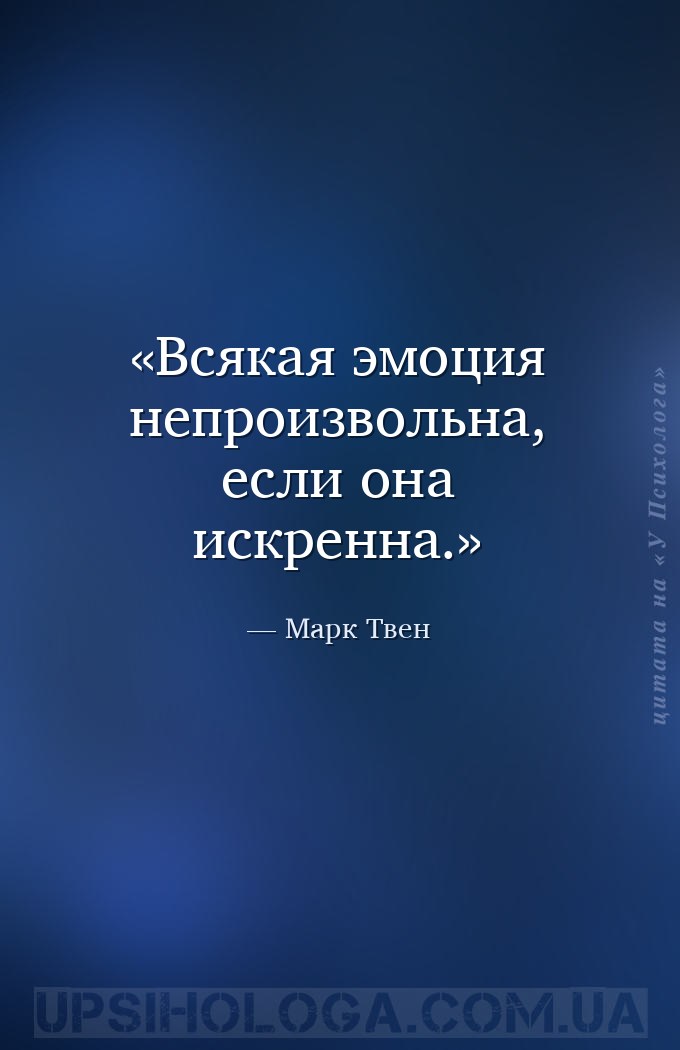 Всякая эмоция непроизвольна, если она искренна. — Марк Твен