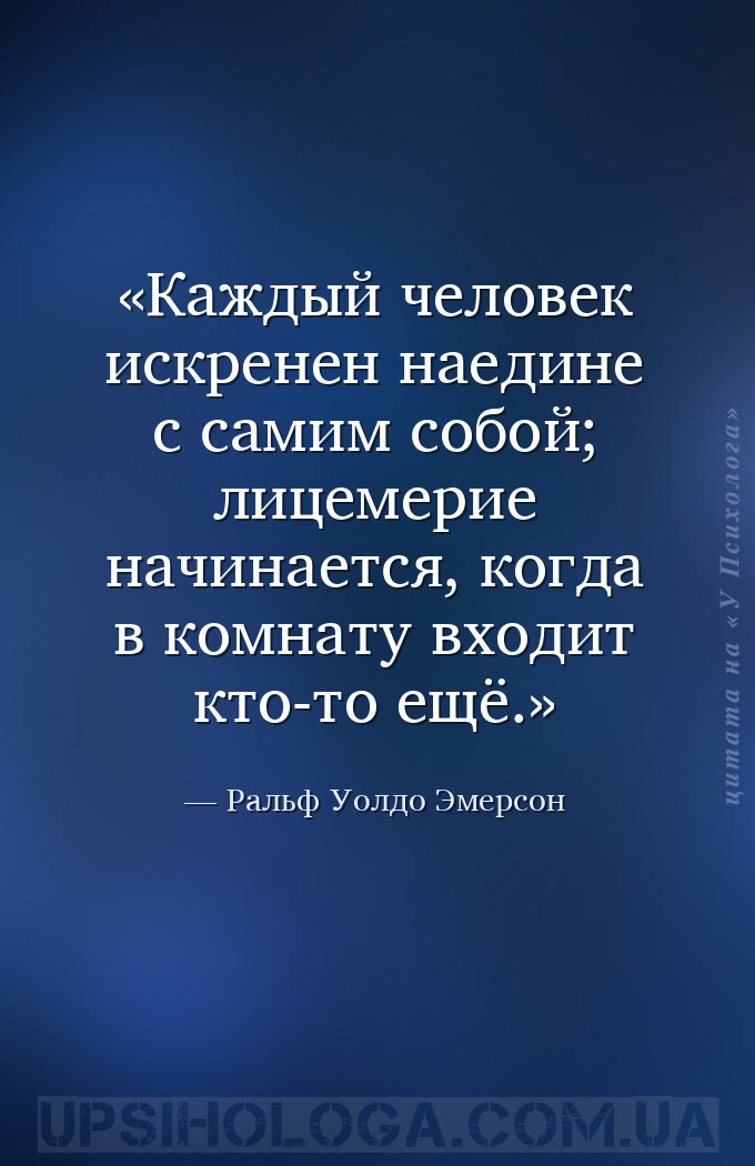 Каждый человек искренен наедине с самим собой; лицемерие начинается, когда... — Ральф Уолдо Эмерсон