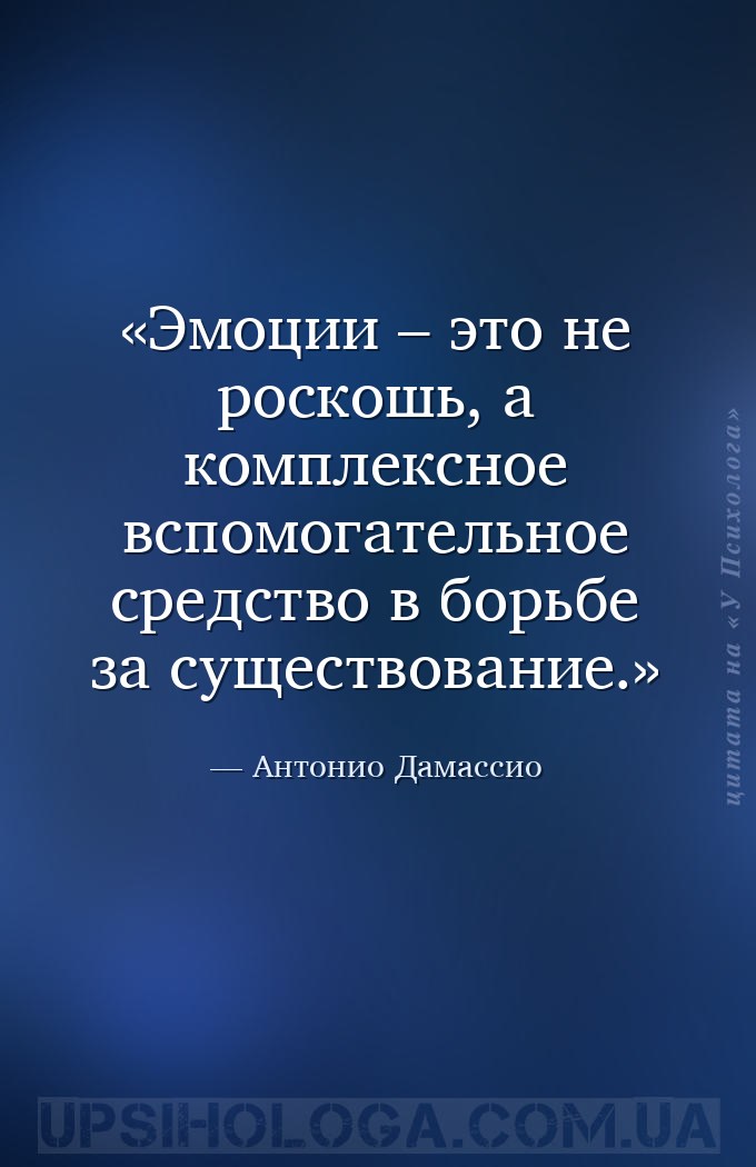 Эмоции – это не роскошь, а комплексное вспомогательное средство в борьбе за... — Антонио Дамассио