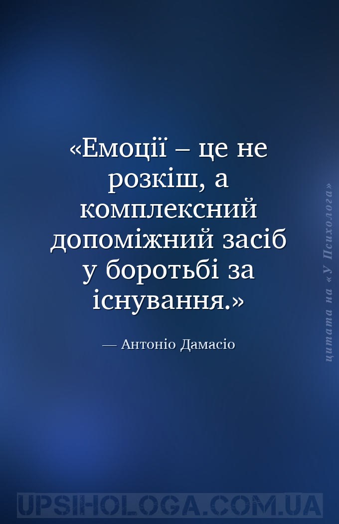 Емоції – це не розкіш, а комплексний допоміжний засіб у боротьбі за існуван... — Антоніо Дамасіо
