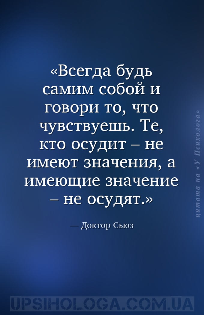 Всегда будь самим собой и говори то, что чувствуешь. Те, кто осудит – не им... — Доктор Сьюз
