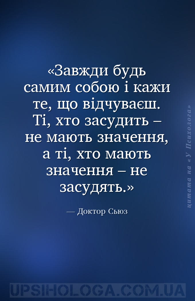 Завжди будь самим собою і кажи те, що відчуваєш. Ті, хто засудить – не мают... — Доктор Сьюз