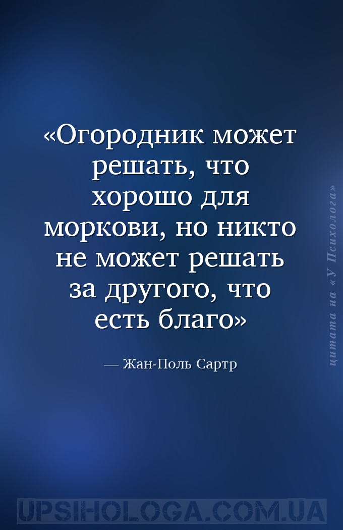 Огородник может решать, что хорошо для моркови, но никто не может решать за... — Жан-Поль Сартр