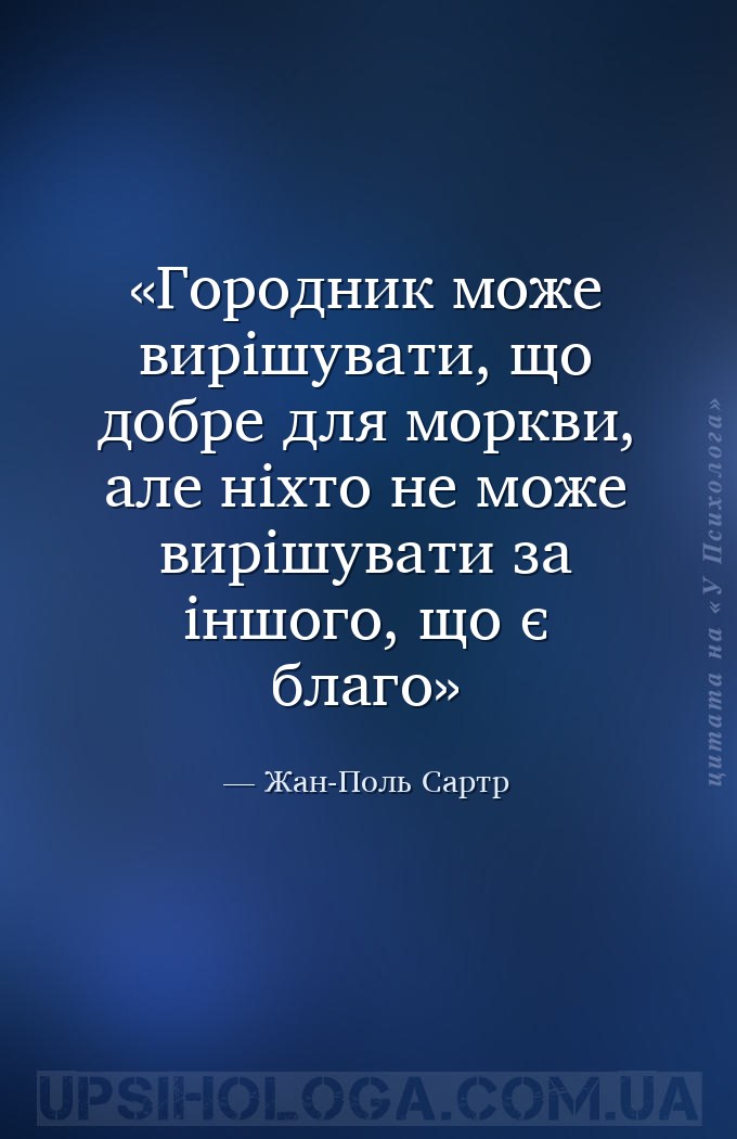 Городник може вирішувати, що добре для моркви, але ніхто не може вирішувати... — Жан-Поль Сартр