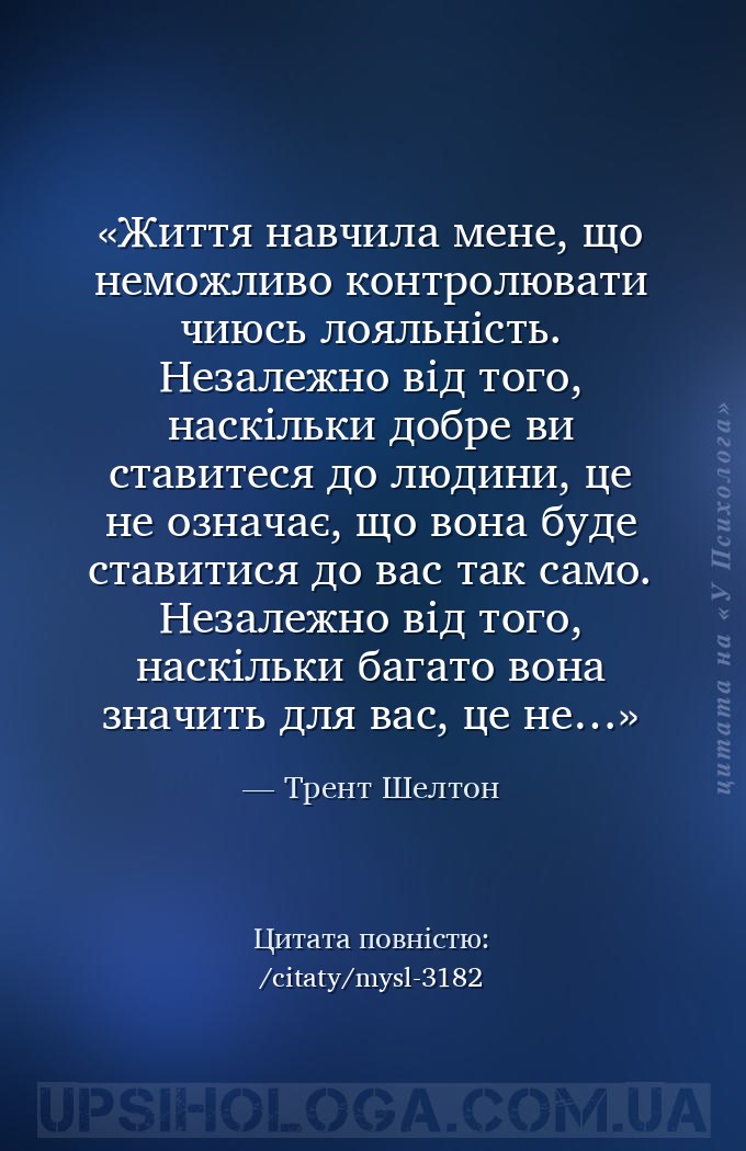 Життя навчила мене, що неможливо контролювати чиюсь лояльність. Незалежно в... — Трент Шелтон