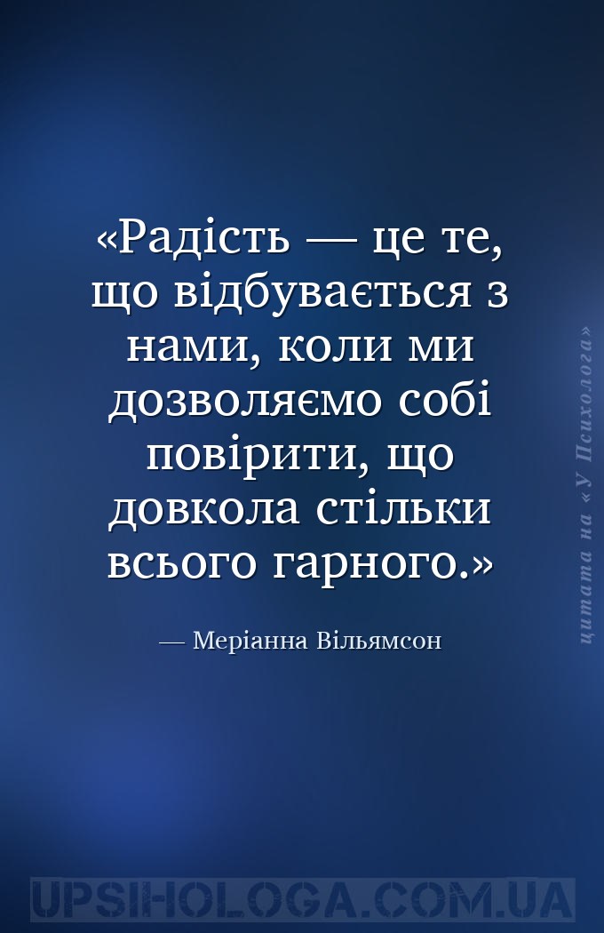 Радість — це те, що відбувається з нами, коли ми дозволяємо собі повірити,... — Меріанна Вільямсон
