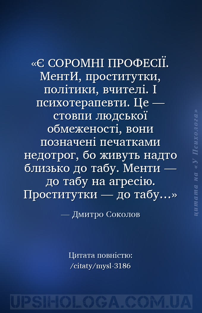Є СОРОМНІ ПРОФЕСІЇ. 
МентИ, проститутки, політики, вчителі. І психотерапев... — Дмитро Соколов
