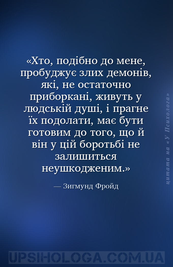 Хто, подібно до мене, пробуджує злих демонів, які, не остаточно приборкані,... — Зигмунд Фройд