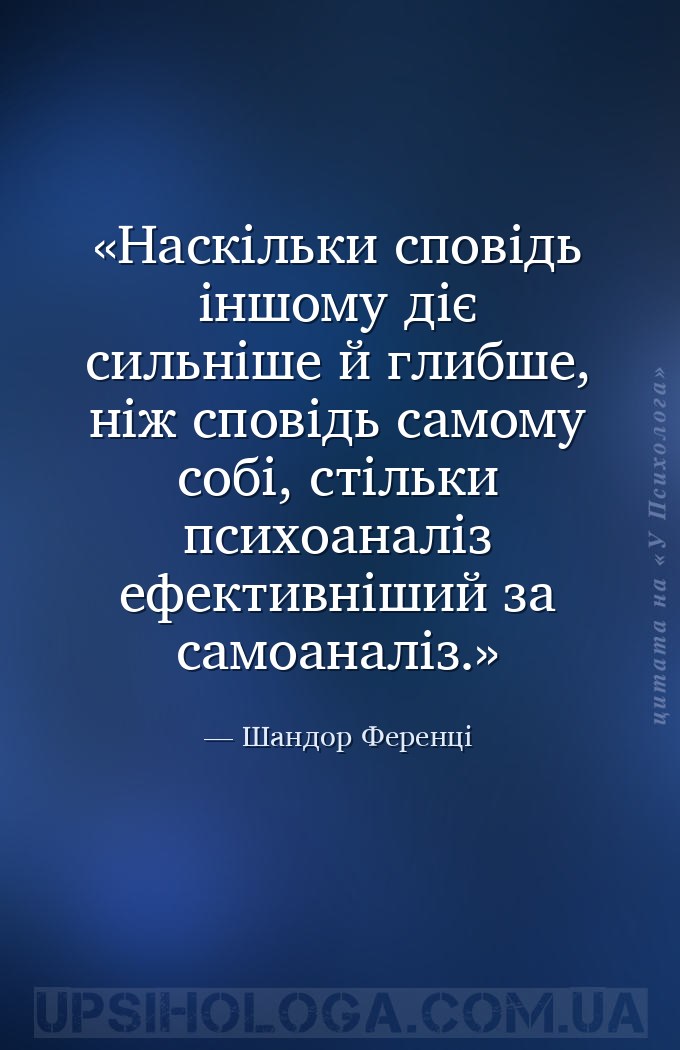 Наскільки сповідь іншому діє сильніше й глибше, ніж сповідь самому собі, ст... — Шандор Ференці