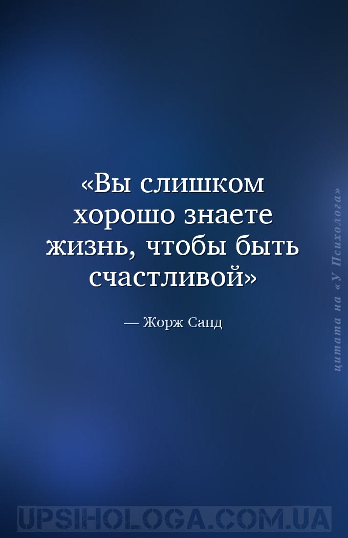 Вы слишком хорошо знаете жизнь, чтобы быть счастливой — Жорж Санд