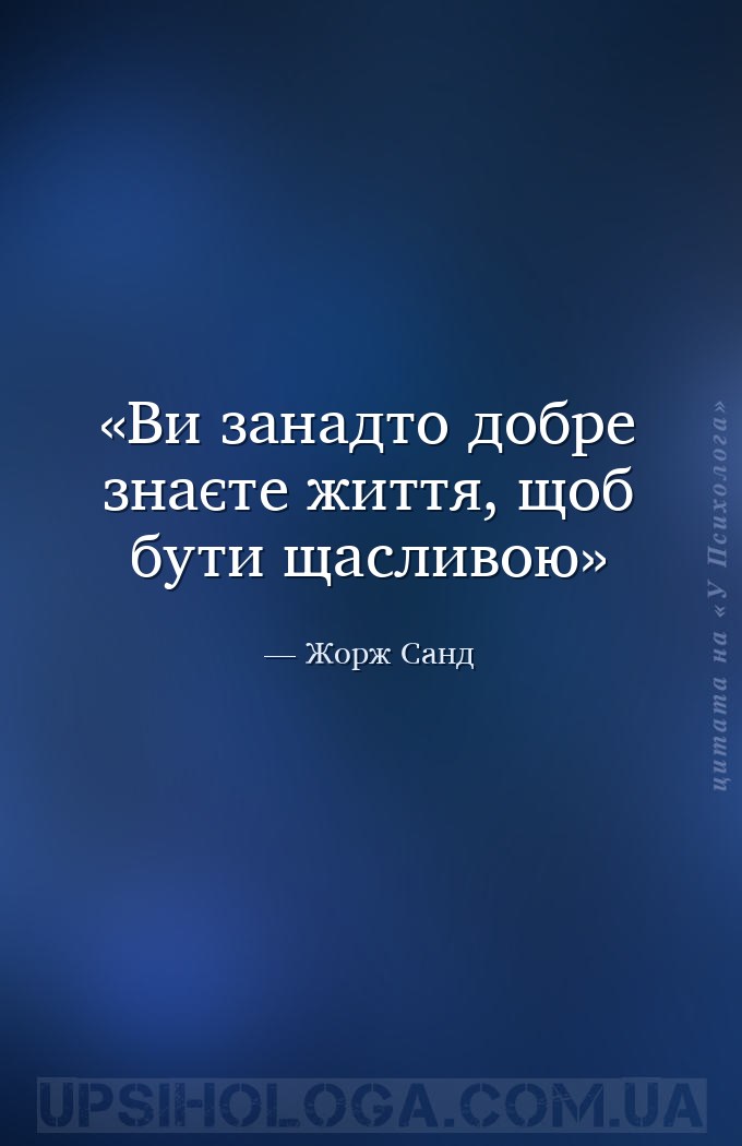Ви занадто добре знаєте життя, щоб бути щасливою — Жорж Санд