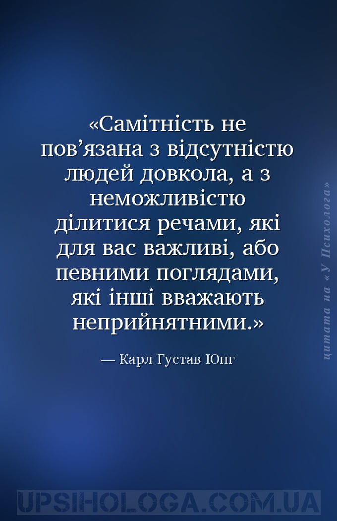 Самітність не пов’язана з відсутністю людей довкола, а з неможливістю ділит... — Карл Густав Юнг