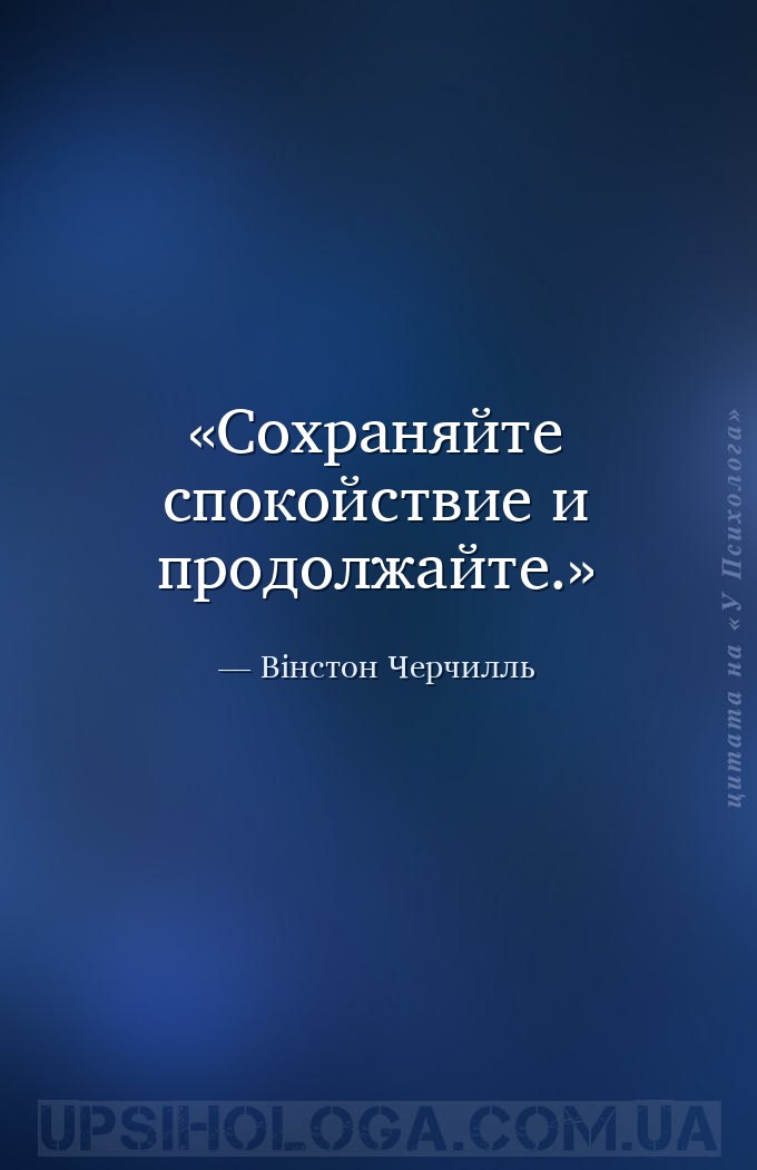 Сохраняйте спокойствие и продолжайте. — Вінстон Черчилль