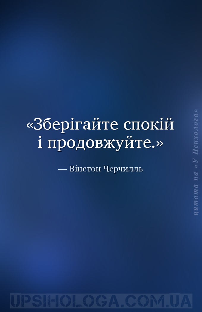 Зберігайте спокій і продовжуйте. — Вінстон Черчилль