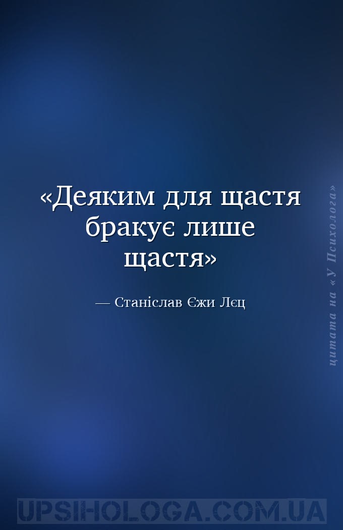 Деяким для щастя бракує лише щастя — Станіслав Єжи Лєц