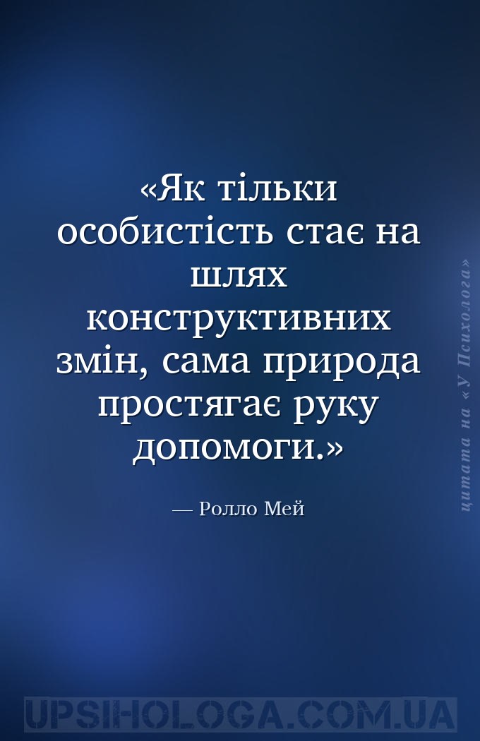 Як тільки особистість стає на шлях конструктивних змін, сама природа простя... — Ролло Мей